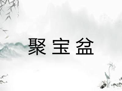 聚宝盆