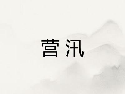 营汛