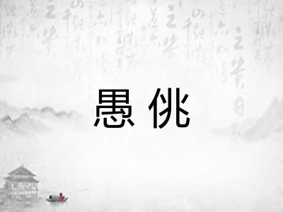 愚佻