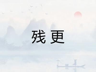 残更