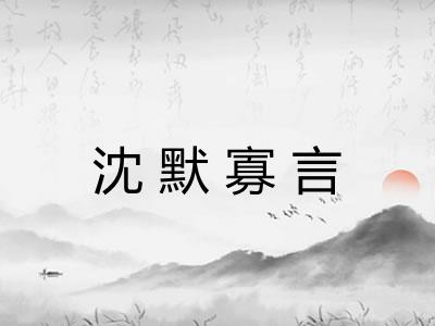 沈默寡言