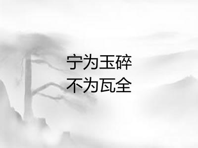 宁为玉碎不为瓦全