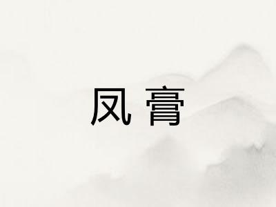 凤膏