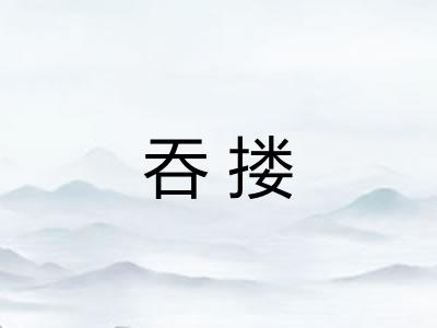 吞搂