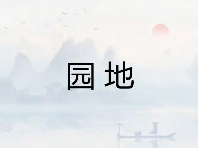园地