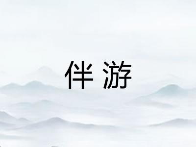 伴游