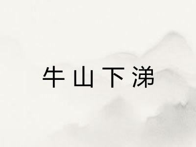 牛山下涕