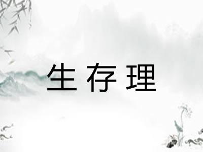 生存理