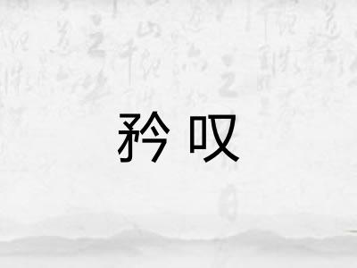 矜叹