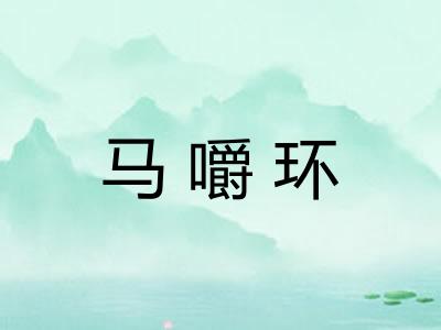 马嚼环