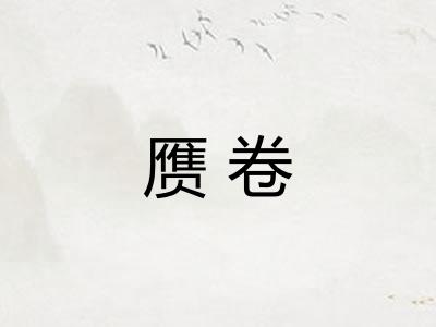 赝卷