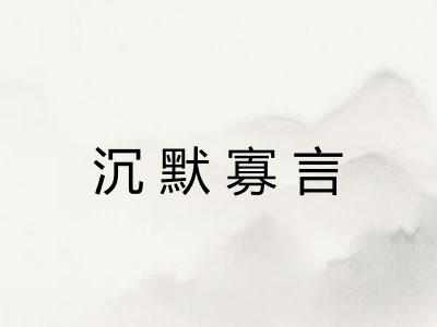 沉默寡言