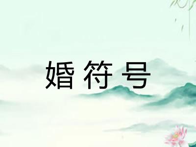 婚符号