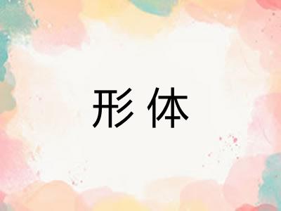 形体
