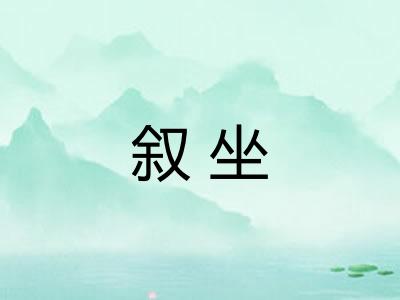 叙坐