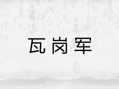 瓦岗军