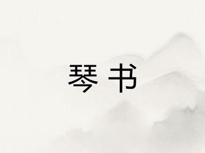 琴书