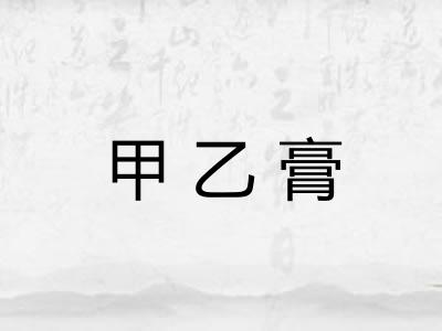 甲乙膏
