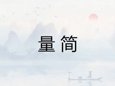 量简
