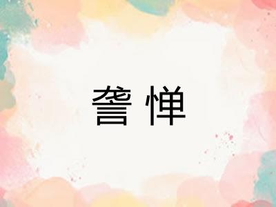 詟惮