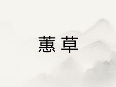 蕙草