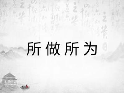 所做所为