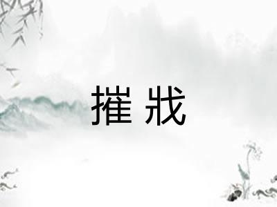 摧戕