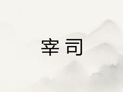 宰司