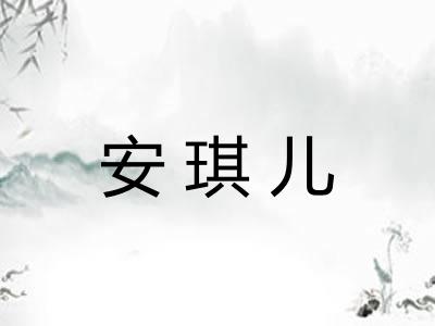 安琪儿