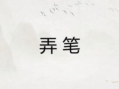 弄笔