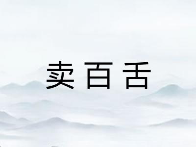 卖百舌