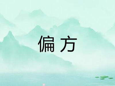 偏方