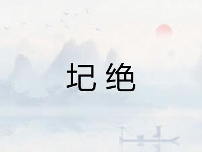 圮绝