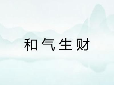 和气生财