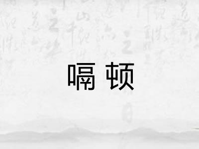 嗝顿