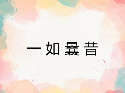 一如曩昔