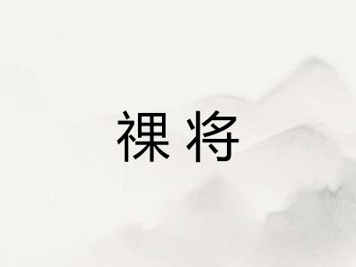 祼将