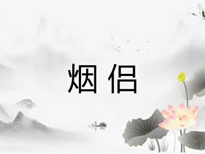 烟侣