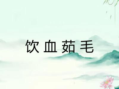 饮血茹毛