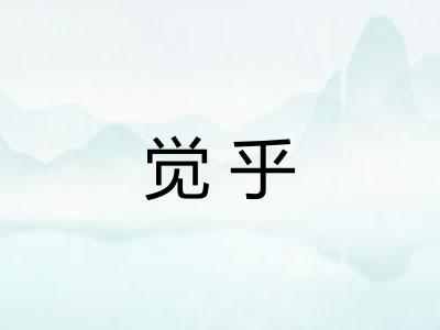 觉乎