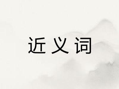 近义词
