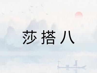 莎搭八