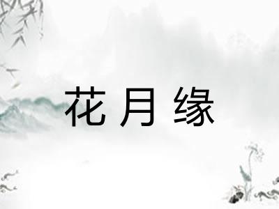 花月缘
