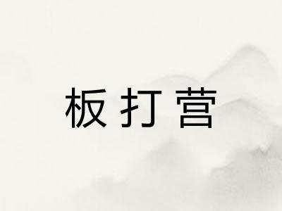 板打营