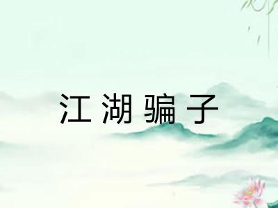 江湖骗子