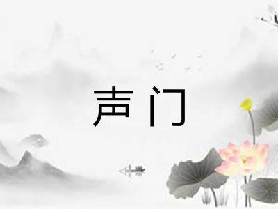 声门