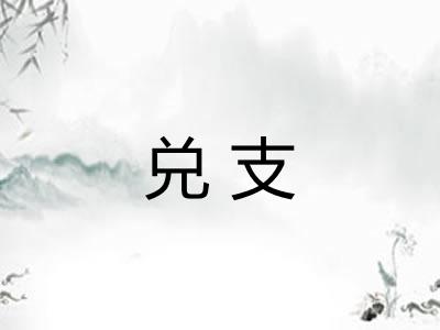 兑支