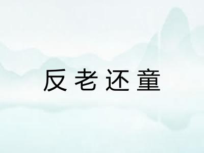 反老还童