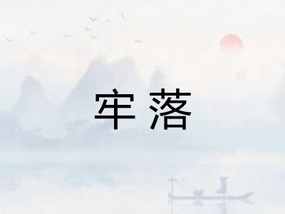 牢落