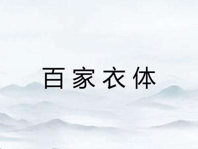 百家衣体